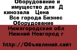 Оборудование и имущество для 3Д кинозала › Цена ­ 550 000 - Все города Бизнес » Оборудование   . Нижегородская обл.,Нижний Новгород г.